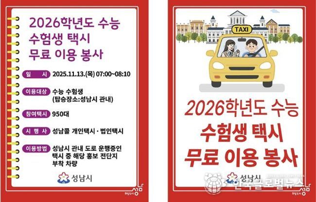 2026 수능 수험생 택시 무료 이용 봉사 전단지