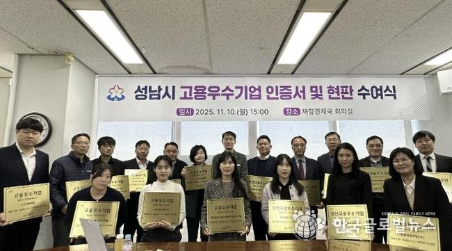 0일 열린 성남시 고용우수기업 인증서 및 현판 수여식에서 우수기업 대표들이 현판과 함께 기념촬영을 하고 있다