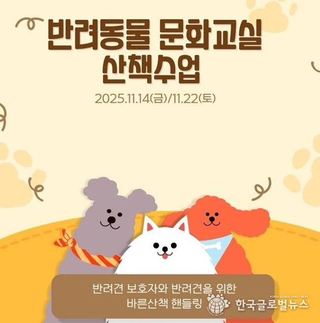 반려동물 문화교실 산책수업 포스터