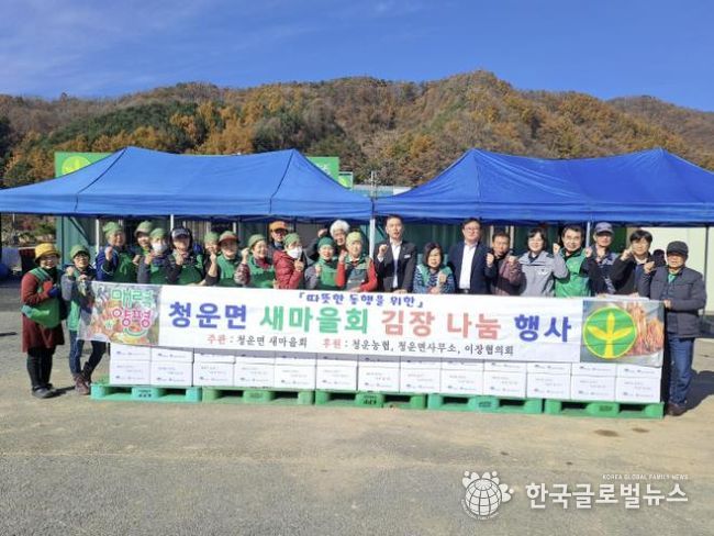 양평군 청운면 새마을지회, 사랑의 김장 나누기 행사 개최