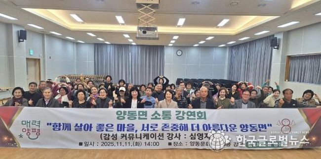 양평군 양동면, '소통강연회' 개최…함께 살아 좋은 마을 만들기