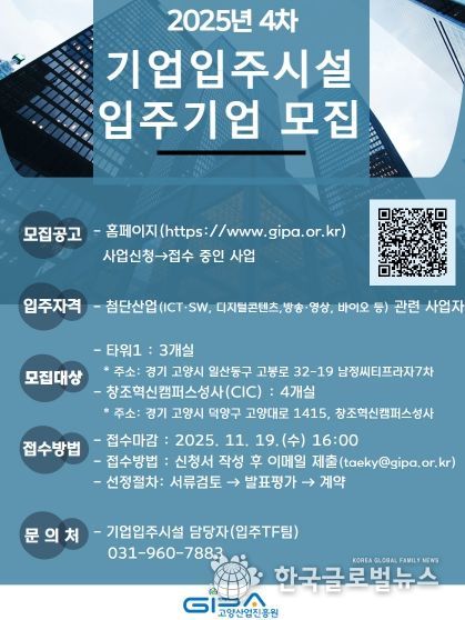 고양산업진흥원 2025년 4차 기업입주시설 입주기업 모집 안내문