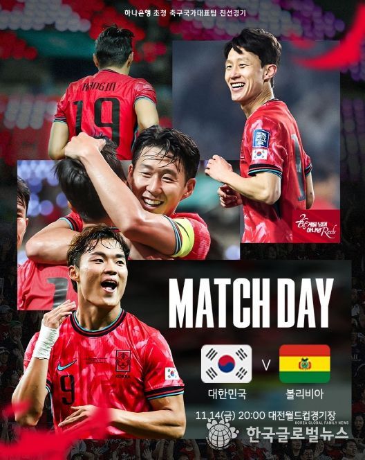 대전에서 A매치 국가대표 VS 볼리비아 친선전