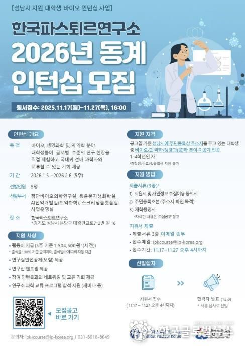 한국파스퇴르연구소 2026년 동계 대학생 바이오 인턴십 모집 홍보 포스터