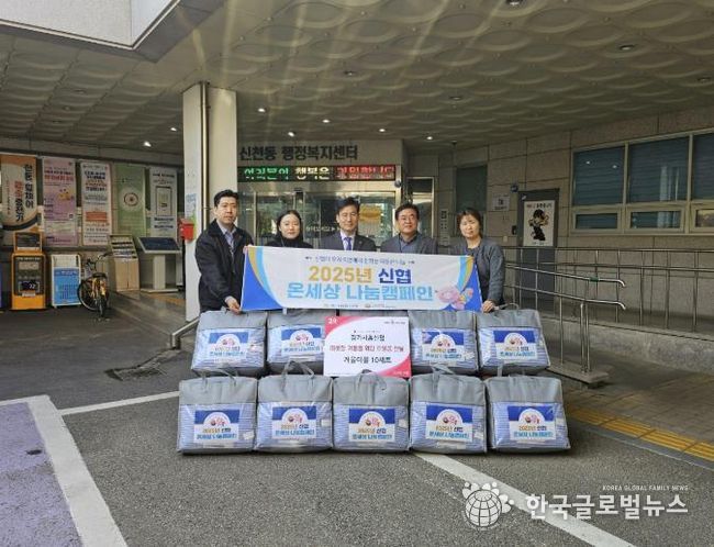 경기시흥신협 본점, 시흥시 신천동 취약계층의 따뜻한 겨울 위한 이불 전달