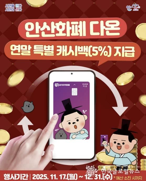 안산화폐 다온 연말 특별 캐시백 지급 디지털 홍보자료
