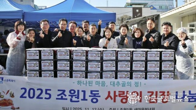 수원시 장안구 조원1동 새마을부녀회, 사랑의 김장 나눔 행사로 따뜻한 겨울 준비