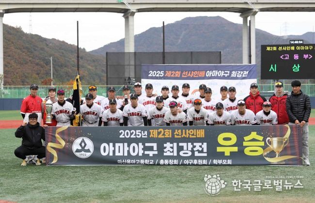 11월 12일 밀양시 스포츠파크 야구장에서 열린 제2회 선샤인배 아마야구 최강전 고등부 우승팀인 마산용마고 선수들이 기념 촬영을 하고 있다.