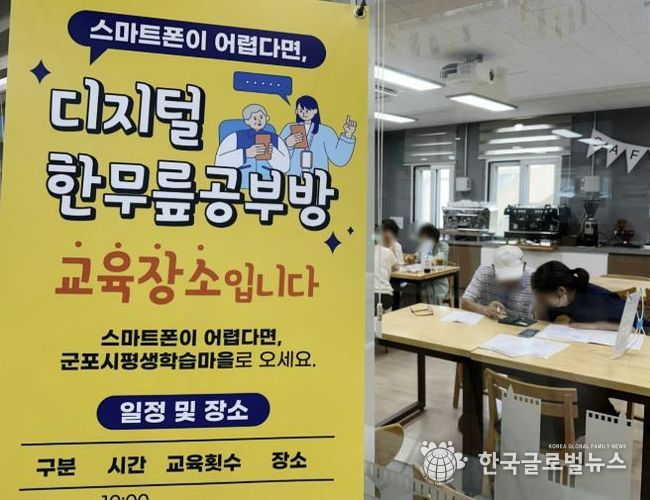군포시평생학습마을, '디지털 한무릎공부방' 성료...