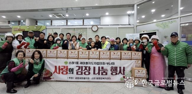 광명시 소하1동 새마을지도자협의회와 새마을부녀회는 지난 12일부터 13일까지 이틀간 소하1동 행정복지센터에서 취약계층을 위한 ‘사랑의 김장 나눔’ 행사를 진행했다.