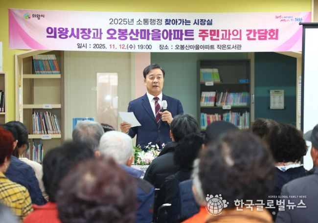 김성제 의왕시장, 오봉산마을아파트 찾아 주민 현장 목소리 청취