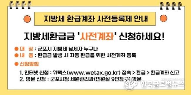 지방세 환급계좌 사전등록제 안내