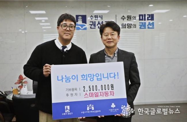 수원시 권선구, 스마일자동차 권선구에 후원금 250만원 기탁