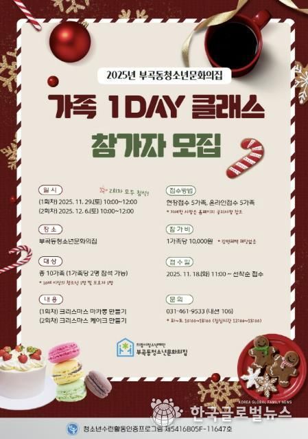 의왕시청소년재단 부곡동청소년문화의집, ‘가족 1Day 클래스’ 운영