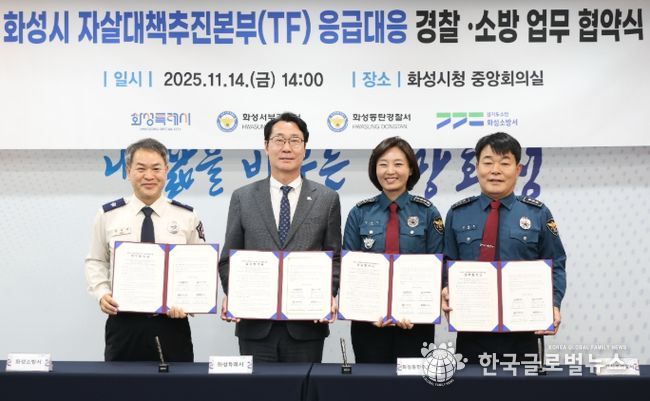 정명근 화성특례시장(중앙 좌측), 강은미 동탄경찰서장(중앙 우측), 이재홍 서부경찰서장(우측), 장재구 화성소방서장(좌측)이 협약서를 들고기념 촬영을 하고 있다