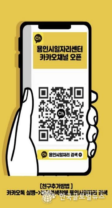 용인시일자리센터 카카오채널 홍보물