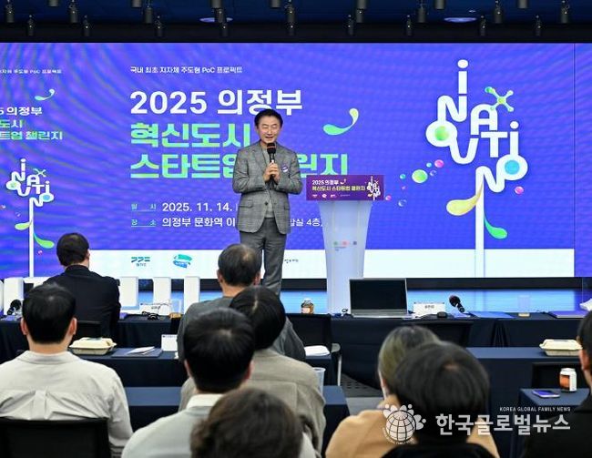 김동근 시장이 11월 14일 ‘2025 의정부 혁신도시 스타트업 챌린지’에서 환영사를 하고 있다.