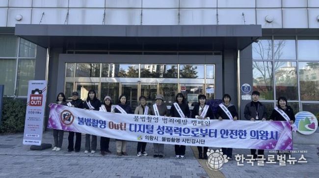 의왕시, 불법촬영 예방 캠페인 및 합동점검 실시