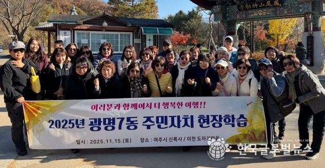 광명시 광명7동 주민자치회는 지난 15일 주민자치위원들의 문화 감수성 향상과 지역 전통문화 체험을 위해 경기도 여주시를 방문했다.