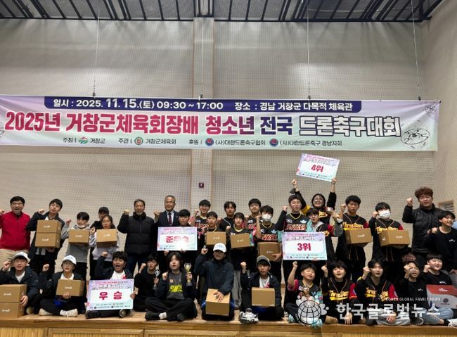 2025년 거창군체육회장배 청소년 전국 드론축구대회