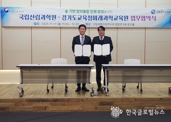 경기도교육청미래과학교육원-국립산림과학원 MOU 체결