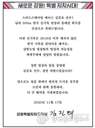 김진태 지사, 한국 신기록 달성한 강원도청 빙상팀 소속 김준호 선수에게 축전