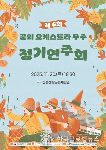 제6회 무주군 아란 꿈의 오케스트라 정기연주회 포스터