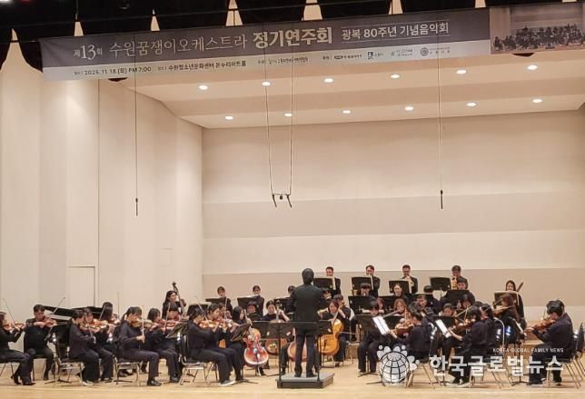 수원꿈쟁이오케스트라가 정기 연주회를 열고 있다