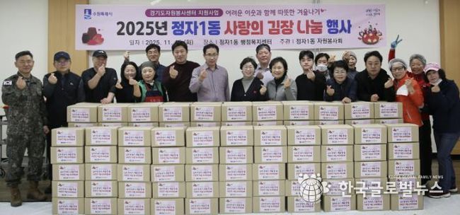 수원시 장안구 정자1동, 따뜻한 겨울을 위한 '사랑의 김장 나눔' 행사