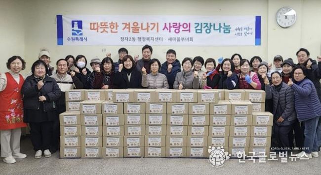 수원시 장안구 정자2동 새마을부녀회, '사랑의 김장 나누기' 행사