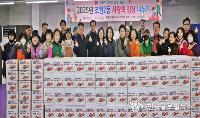 수원시 장안구 조원2동 새마을부녀회, 2025 사랑의 김장 나누기 행사