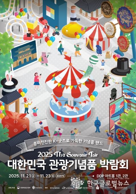 ‘2025 대한민국 관광기념품 박람회’ 포스터