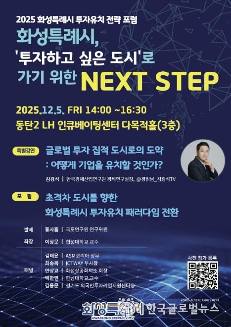 2025 화성특례시 투자유치 전략 포럼 포스터