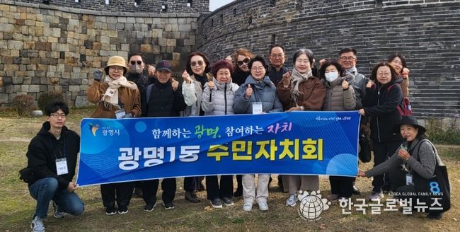 광명시 광명1동 주민자치회는 지난 17일 주민자치 역량 강화를 위해 경기도 수원시 행궁동을 찾아 우수사례 현장교육을 실시했다.