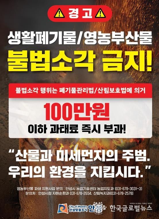 안성시, 농촌지역 불법소각 주·야간 강력단속 추진