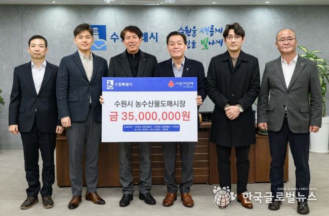 이재준 수원시장(오른쪽 3번째)과 수원시 농수산물도매시장 도매법인 관계자들이 전달식 후 기념촬영을 하고 있다.