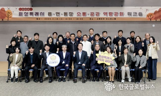 19일 화성특례시 읍면동장 역량강화 워크숍에서 정명근 화성특례시장과 공직자들이 기념촬영을 하고 있다