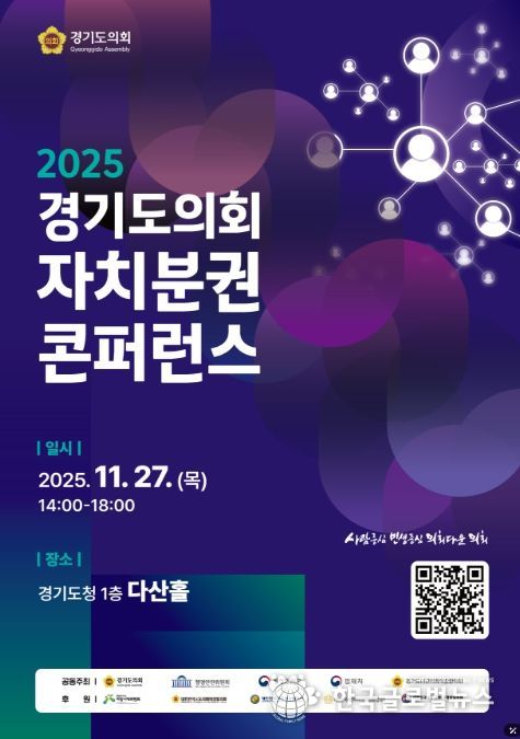 2025 경기도의회 자치분권 콘퍼런스