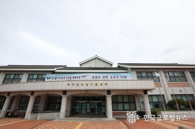 무주군농업기술센터