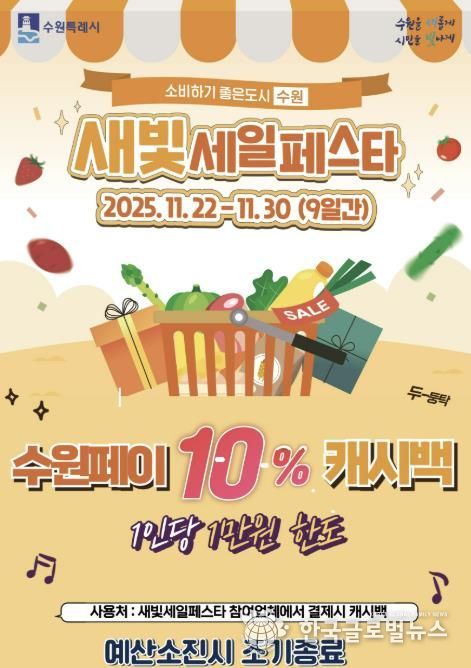 제6회 새빛세일페스타 수원 수원페이 10% 캐시백 이벤트 홍보물.