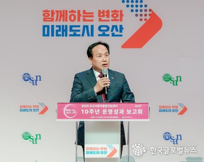 오산시, 오산시육아종합지원센터, 개관 10주년 기념 성과보고회 개최