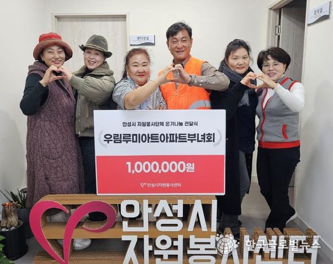 안성시자원봉사센터, 우림루미아트아파트 부녀회와 온기나눔 전달식 진행