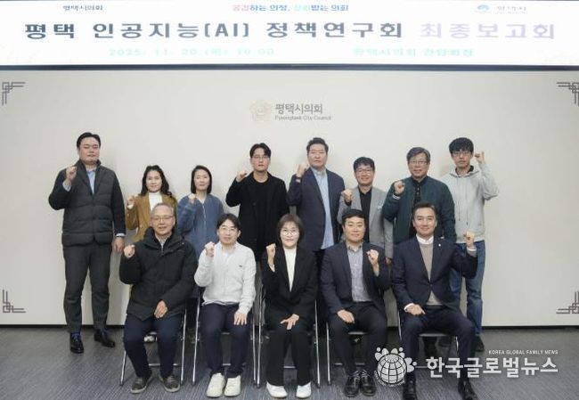 평택시의회, '평택 인공지능(AI) 정책연구회' 최종보고회 개최