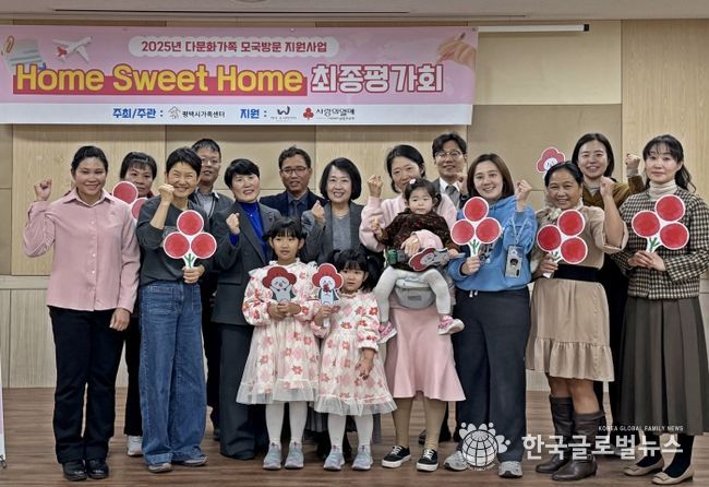 평택시가족센터, 2025년 다문화가족 모국방문 지원사업 ‘Home Sweet Home’ 최종평가회 개최
