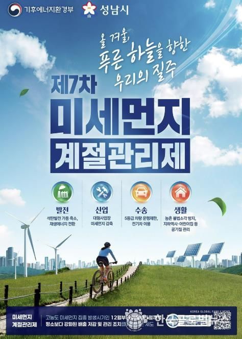 성남시, 12월부터 미세먼지 계절관리제 시행 안내 포스터