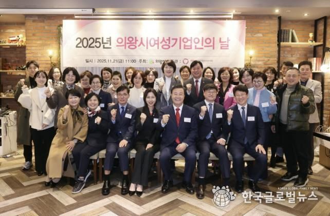 의왕시, 2025년 여성기업인의 날 기념 행사 개최