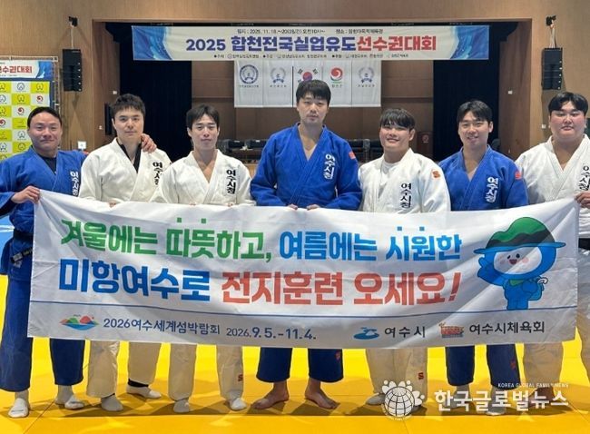 여수시청 유도팀, 합천 전국 실업유도선수권대회 선전