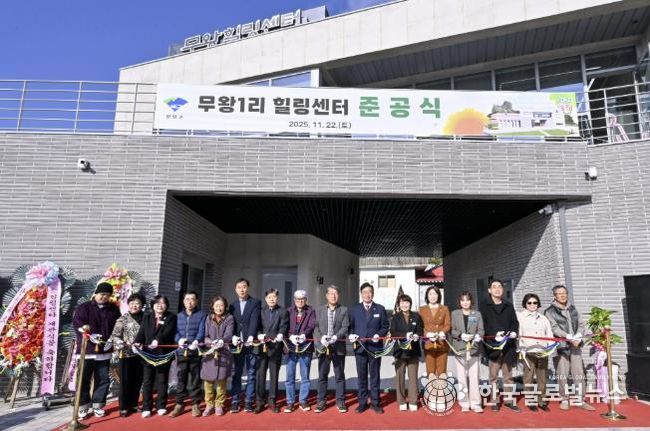무왕1리 힐링센터 준공식