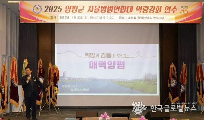 양평군자율방범연합대, 자율방범대원 역량 강화 연수 실시