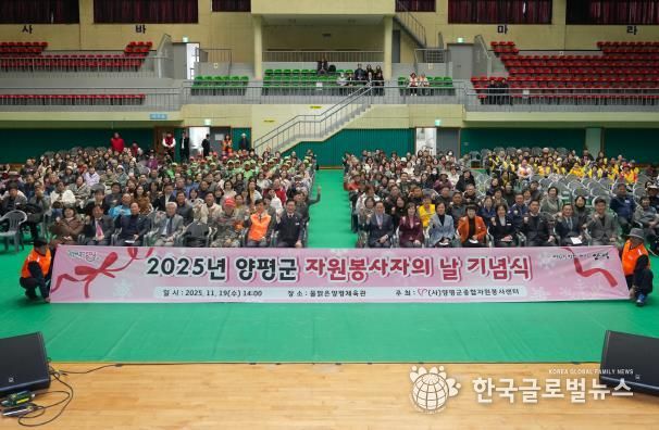 양평군 자원봉사자의 날 기념식 성료… 자원봉사자 한자리에